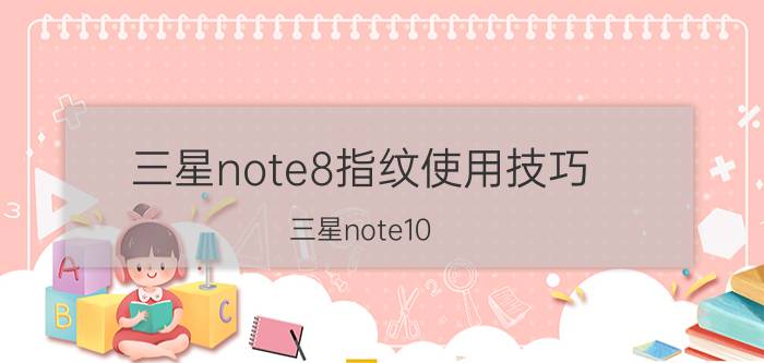 三星note8指纹使用技巧 三星note10 如何设置微信指纹支付？